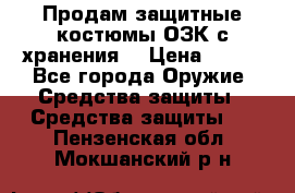 Продам защитные костюмы ОЗК с хранения. › Цена ­ 220 - Все города Оружие. Средства защиты » Средства защиты   . Пензенская обл.,Мокшанский р-н